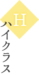ハイクラス