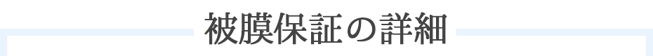 被膜保証の詳細